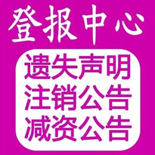 三门峡报纸广告电话-三门峡报纸广告登报