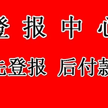 桂林日报广告部-刊登声明公告-桂林日报登报电话