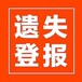 红河日报广告部-刊登声明公告-红河日报登报电话