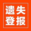 武汉晨报登报l武汉晨报电话l武汉晨报登报电话