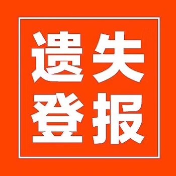 长江日报登报l长江日报电话l长江日报登报电话