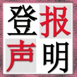 南阳晚报广告部-刊登声明公告-南阳晚报登报电话图片5