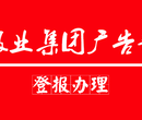 云南日报广告部-刊登声明公告-云南日报登报电话图片