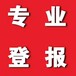 内江日报广告部-刊登声明公告-内江日报登报电话