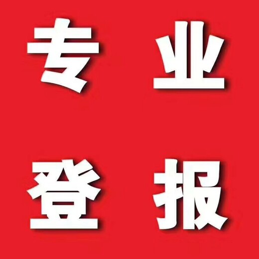 呼伦贝尔日报登报l呼伦贝尔日报电话l呼伦贝尔日报登报电话