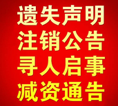 海峽導報廣告部-刊登聲明公告-海峽導報登報電話圖片0