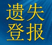 海峽導報廣告部-刊登聲明公告-海峽導報登報電話圖片1