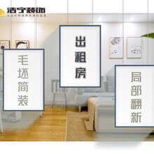 长沙出租房装修长沙毛坯房简装长沙出租房局部翻新长沙洁宁装饰