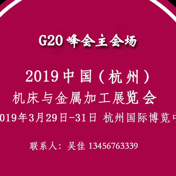 2019第十八届中国(杭州)机床模具与金属加工展览会