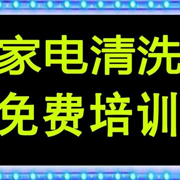 家电清洗项目介绍