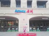 南平蒲城县有安利实体店吗蒲城县安利产品销售热线
