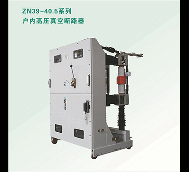 厂家定做ZN39-40.5系列户内35KV高压真空断路器