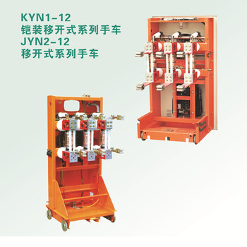 厂家KYN1-12铠装移开式JYN2-12移开式系列手车