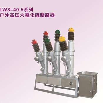 LW8-40.5/1250-25不锈钢常规六氟化硫断路器