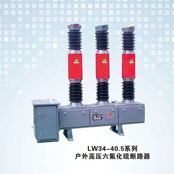 厂家定做LW34-40.5/2000-25六氟化硫断路器