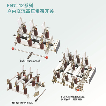 户内高压负荷开关FN7-12