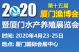 2020第15届厦门渔业展2020渔业水产养殖技术及设备展