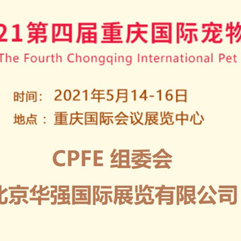 2021重庆宠物展2021宠物展宠物水族用品展