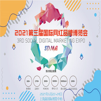 2021上海网红展2021上海直播带货展上海电商展