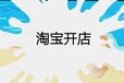 新手也可以实现淘宝开店创业梦想