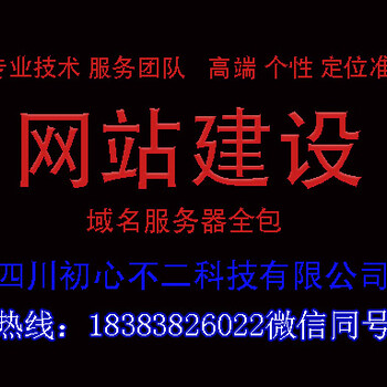 成都网站定制,初心科技,网站建设经验丰富,价格公道