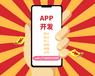 成都APP定制开发,教育直播APP开发方向,APP开发平台