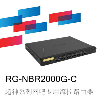 锐捷睿易RG-NBR2000G-C超神网吧流控路由器