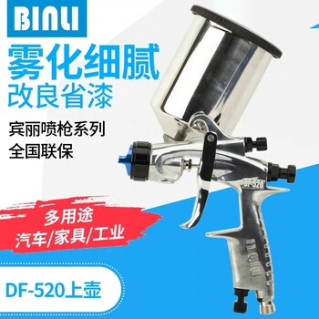 賓麗廠家噴槍DF-520上壺油漆噴槍家具電器噴漆噴槍
