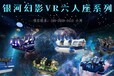 VR宇宙飞船设备VR大座次VR银河四号VR太空舱VR太空遨游银河漫步