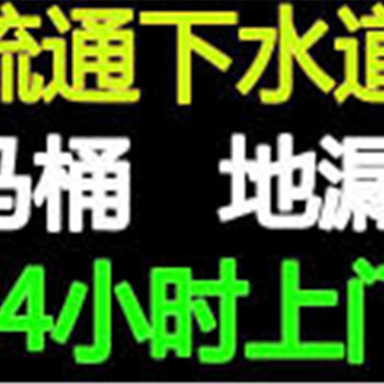 昆山金浦路附近有通坐便器堵塞服务好