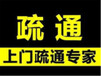 昆山开发区室内附近疏通厕所管道联系方式