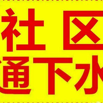 昆山城南旧房附近疏通马桶堵塞联系方式