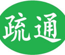 昆山老城区旧楼附近疏通下水道堵塞联系方式图片