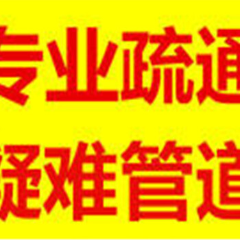 昆山玉山老房附近下水道疏通联系方式