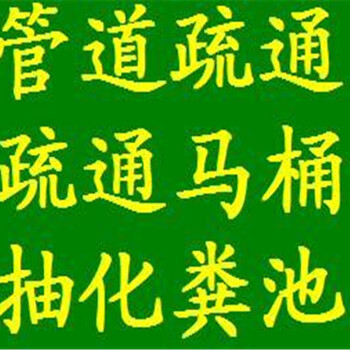 昆山市通马桶、昆山疏通下水道电话