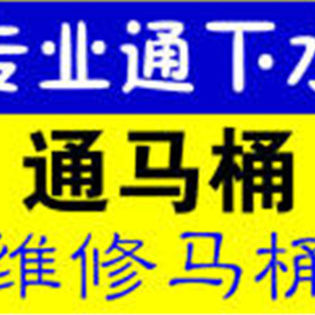 昆山开发区有附近疏通马桶堵塞、电话号码