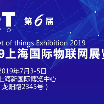 2019上海国际物联网展览会，国际物联网展