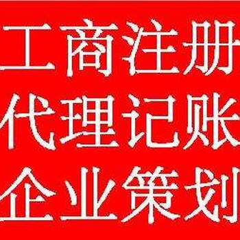 财税疑难代理记账免费工商注册