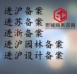 上海世铖商务咨询有限公司备案流程资料,十堰建筑企业进沪备案入沪办理外省市图片0