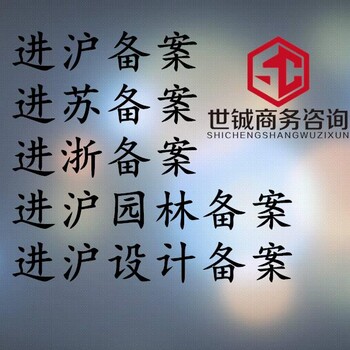 贛州建筑企業(yè)進(jìn)蘇備案入蘇,入蘇備案
