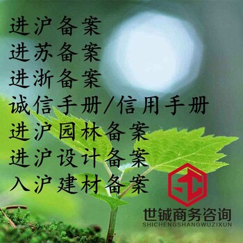 益阳建筑企业进沪备案入沪有效期,进沪备案