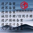 上海世铖商务咨询有限公司进苏备案流程,漯河建筑企业进苏备案入苏办理时间