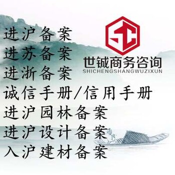 上海世铖商务咨询有限公司入沪备案,赣州建筑企业进沪备案入沪信息录入