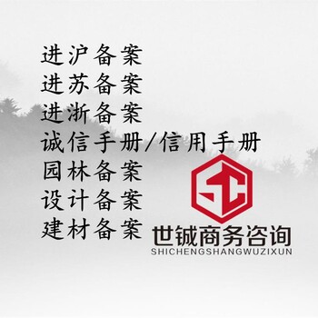 外地企业在上海施工备案申请诚信手册
