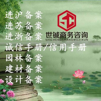 丽江建筑企业进苏备案入苏材料手续,进苏备案