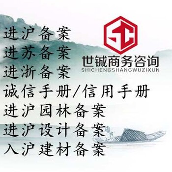 上海世铖商务咨询有限公司入苏备案,常州建筑企业进苏备案入苏安全可靠