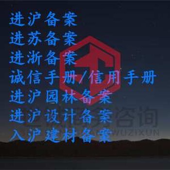 上海世铖商务咨询有限公司建筑企业入浙备案,驻马店建筑企业进浙备案入浙办理放心省心