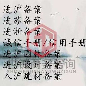 上海世鋮商務(wù)咨詢有限公司備案流程資料,株洲建筑企業(yè)進(jìn)滬備案入滬辦理時(shí)間