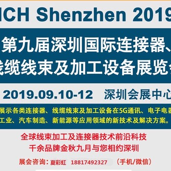 2019深圳国际连接器、线缆线束及加工设备展览会