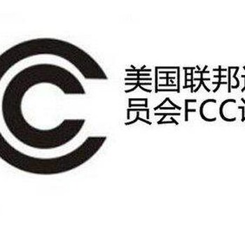 产品出口美国FCC认证哪里做？优耐检测